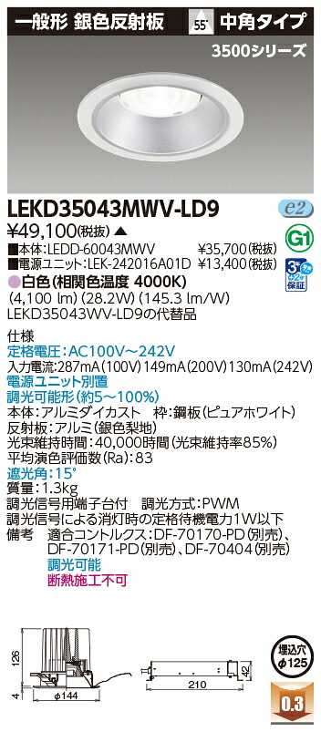 東芝ライテック LEKD35043MWV-LD9 (LEKD35043MWVLD9)ダウンライト 一体形DL3500一般形銀色Φ125 LED組み合せ器具(受注生産品)|てかりま専科
