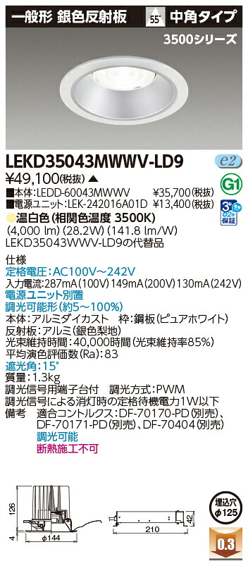 東芝ライテック LEKD35043MWWV-LD9 (LEKD35043MWWVLD9）ダウンライト 一体形ＤＬ３５００一般形銀色Φ１２５ ＬＥＤ組み合せ器具（受注生産品）｜てかりま専科 12,210円