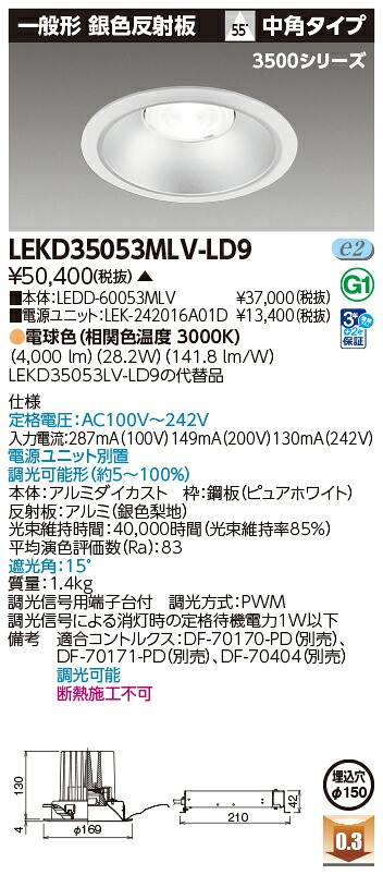 東芝ライテック LEKD35053MLV-LD9 (LEKD35053MLVLD9）ダウンライト 一体形ＤＬ３５００一般形銀色Φ１５０ ＬＥＤ組み合せ器具（受注生産品）