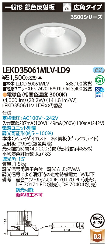 東芝ライテック  LEKD35061MLV-LD9 (LEKD35061MLVLD9）落ちこむ点火装置 原則として形ＤＬ３５００原則として形しろがね色Φ１７５  ＬＥＤ組み合せ物の具（受注生み出すこと品）