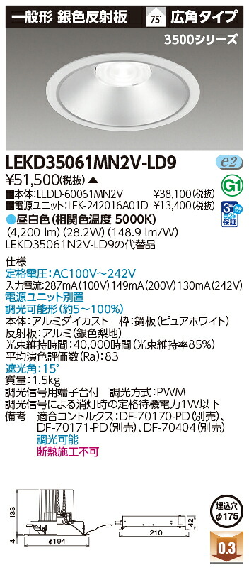 東芝ライテック  LEKD35061MN2V-LD9 (LEKD35061MN2VLD9）落ちこむ点火装置 原則として形ＤＬ３５００原則として形しろがね色Φ１７５  ＬＥＤ組み合せ物の具（受注生み出すこと品）