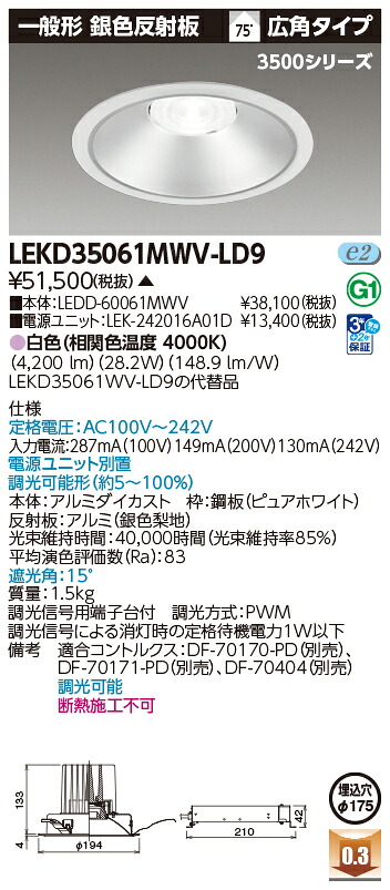 東芝ライテック  LEKD35061MWV-LD9 (LEKD35061MWVLD9）落ちこむ点火装置 原則として形ＤＬ３５００原則として形しろがね色Φ１７５  ＬＥＤ組み合せ物の具（受注生み出すこと品）