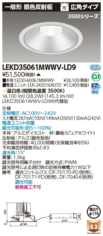 東芝ライテック  LEKD35061MWWV-LD9 (LEKD35061MWWVLD9）落ちこむ点火装置 原則として形ＤＬ３５００原則として形しろがね色Φ１７５  ＬＥＤ組み合せ物の具（受注生み出すこと品）