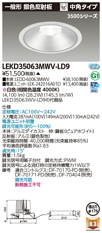 東芝ライテック  LEKD35063MWV-LD9 (LEKD35063MWVLD9）落ちこむ点火装置 原則として形ＤＬ３５００原則として形しろがね色Φ１７５  ＬＥＤ組み合せ物の具（受注生み出すこと品）