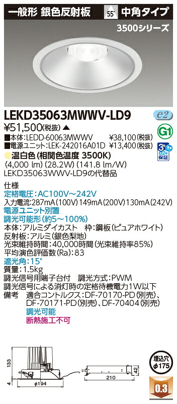 東芝ライテック  LEKD35063MWWV-LD9 (LEKD35063MWWVLD9）落ちこむ点火装置 原則として形ＤＬ３５００原則として形しろがね色Φ１７５  ＬＥＤ組み合せ物の具（受注生み出すこと品）