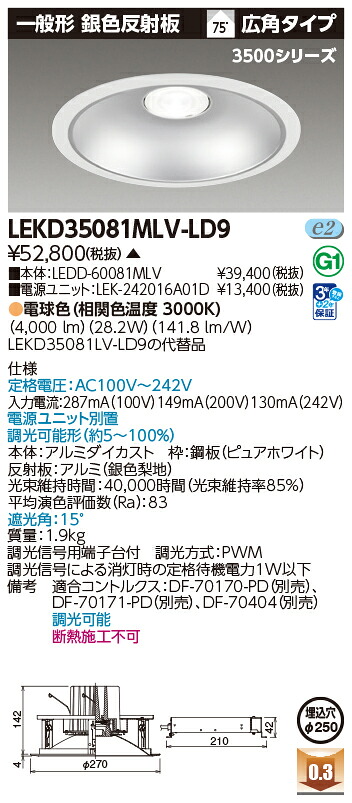 東芝ライテック  LEKD35081MLV-LD9 (LEKD35081MLVLD9）落ち込むともし火 原則として形ＤＬ３５００原則として形しろがね色Φ２５０  ＬＥＤ組み合せ手道具（受注生み出すこと品）
