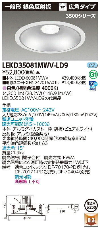 東芝ライテック  LEKD35081MWV-LD9 (LEKD35081MWVLD9）落ち込むともし火 押し並べて形ＤＬ３５００押し並べて形しろがね色Φ２５０  ＬＥＤ組み合せ物の具（受注生み出すこと品） ダウンライト-天井照明