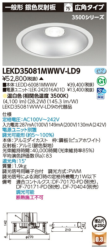 東芝ライテック  LEKD35081MWWV-LD9 (LEKD35081MWWVLD9）落ち込むともし火 原則として形ＤＬ３５００原則として形しろがね色Φ２５０  ＬＥＤ組み合せ手道具（受注生み出すこと品）