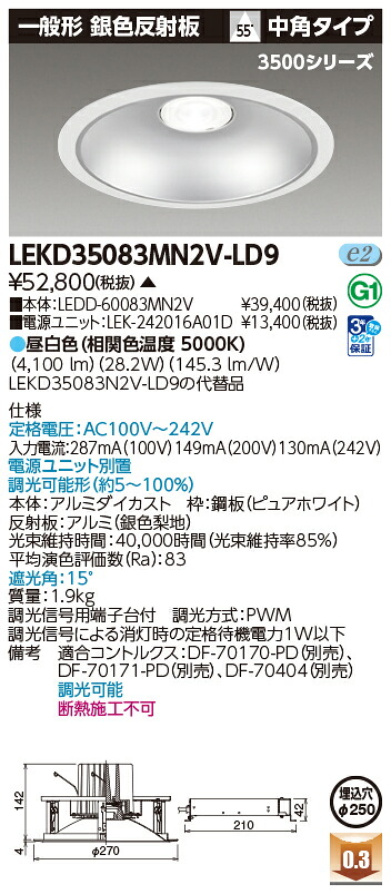 東芝ライテック  LEKD35083MN2V-LD9 (LEKD35083MN2VLD9）落ち込むともし火 原則として形ＤＬ３５００原則として形しろがね色Φ２５０  ＬＥＤ組み合せ手道具（受注生み出すこと品）