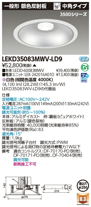 東芝ライテック  LEKD35083MWV-LD9 (LEKD35083MWVLD9）落ち込むともし火 原則として形ＤＬ３５００原則として形しろがね色Φ２５０  ＬＥＤ組み合せ手道具（受注生み出すこと品）