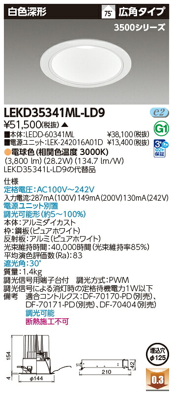 東芝ライテック  LEKD35341ML-LD9 (LEKD35341MLLD9）落ちこむ点火装置 原則として形ＤＬ３５００白いこと深形Φ１２５  ＬＥＤ組み合せ物の具（受注生み出すこと品）