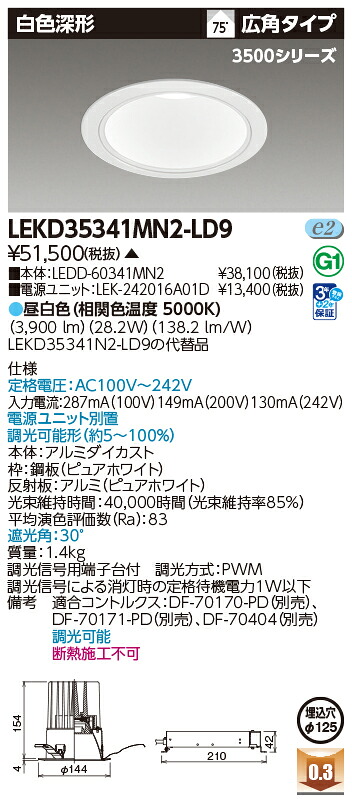東芝ライテック  LEKD35341MN2-LD9 (LEKD35341MN2LD9）落ちこむ点火装置 原則として形ＤＬ３５００白いこと深形Φ１２５  ＬＥＤ組み合せ物の具（受注生み出すこと品）