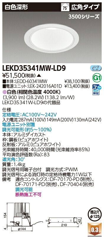 東芝ライテック  LEKD35341MW-LD9 (LEKD35341MWLD9）落ちこむ点火装置 原則として形ＤＬ３５００白いこと深形Φ１２５  ＬＥＤ組み合せ物の具（受注生み出すこと品）