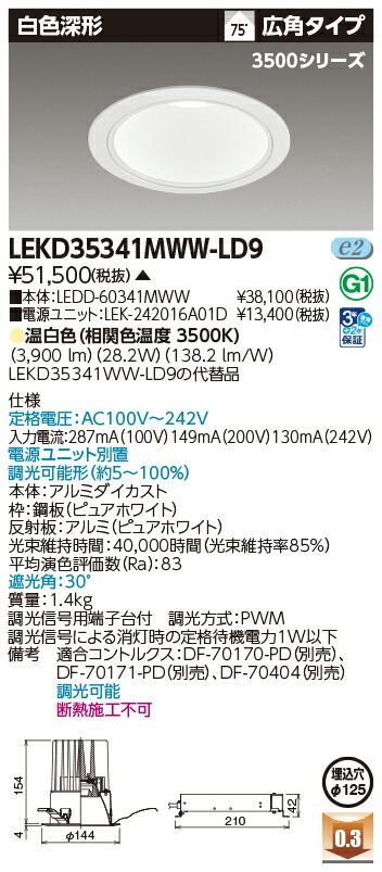 東芝ライテック  LEKD35341MWW-LD9 (LEKD35341MWWLD9）落ちこむ点火装置 原則として形ＤＬ３５００白いこと深形Φ１２５  ＬＥＤ組み合せ物の具（受注生み出すこと品）