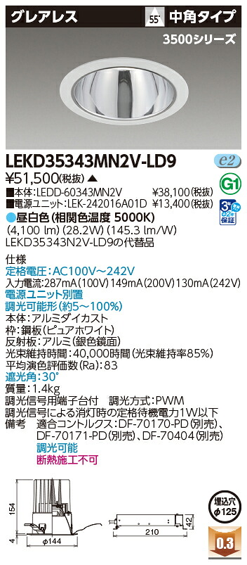 東芝ライテック  LEKD35343MN2V-LD9 (LEKD35343MN2VLD9）落ちこむ点火装置 原則として形ＤＬ３５００グレアレスΦ１２５  ＬＥＤ組み合せ物の具（受注生み出すこと品）
