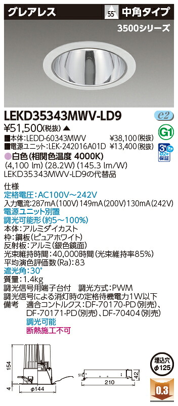東芝ライテック  LEKD35343MWV-LD9 (LEKD35343MWVLD9）落ちこむ点火装置 原則として形ＤＬ３５００グレアレスΦ１２５  ＬＥＤ組み合せ物の具（受注生み出すこと品）