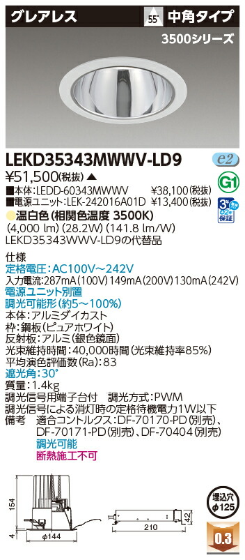 東芝ライテック  LEKD35343MWWV-LD9 (LEKD35343MWWVLD9）落ちこむ点火装置 原則として形ＤＬ３５００グレアレスΦ１２５  ＬＥＤ組み合せ物の具（受注生み出すこと品）