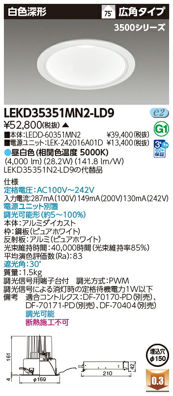 東芝ライテック LEKD35351MN2-LD9 (LEKD35351MN2LD9）ダウンライト 一体形ＤＬ３５００白色深形Φ１５０ ＬＥＤ組み合せ器具（受注生産品）