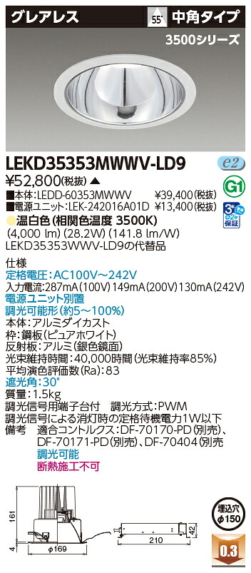 東芝ライテック  LEKD35353MWWV-LD9 (LEKD35353MWWVLD9）落ち込むともし火 原則として形ＤＬ３５００グレアレスΦ１５０  ＬＥＤ組み合せ手道具（受注生み出すこと品）