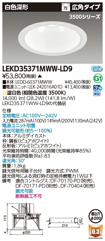 東芝ライテック LEKD35371MWW-LD9 (LEKD35371MWWLD9)ダウンライト 一体形DL3500白色深形Φ200 LED組み合せ器具(受注生産品)