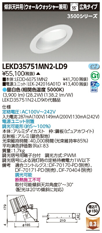 東芝ライテック LEKD35751MN2-LD9 (LEKD35751MN2LD9）ダウンライト 一体形ＤＬ３５００傾斜天井Φ１５０ ＬＥＤ組み合せ器具（受注生産品）