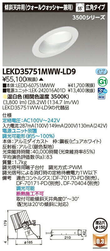 東芝ライテック LEKD35751MWW-LD9 (LEKD35751MWWLD9）ダウンライト 一体形ＤＬ３５００傾斜天井Φ１５０ ＬＥＤ組み合せ器具（受注生産品）