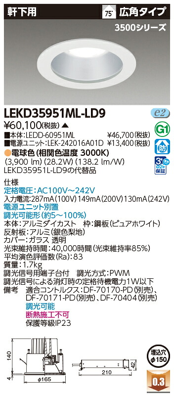 東芝ライテック  LEKD35951ML-LD9 (LEKD35951MLLD9）落ち込むともし火 押し並べて形ＤＬ３５００軒下用Φ１５０  ＬＥＤ組み合せ手道具（受注生み出すこと品）