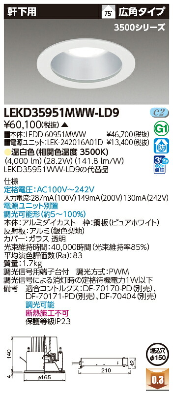 東芝ライテック  LEKD35951MWW-LD9 (LEKD35951MWWLD9）落ち込むともし火 押し並べて形ＤＬ３５００軒下用Φ１５０  ＬＥＤ組み合せ手道具（受注生み出すこと品）