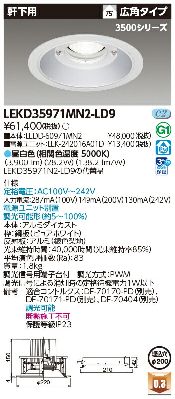 東芝ライテック  LEKD35971MN2-LD9 (LEKD35971MN2LD9）落ちこむ点火装置 原則として形ＤＬ３５００軒下用Φ２００  ＬＥＤ組み合せ物の具