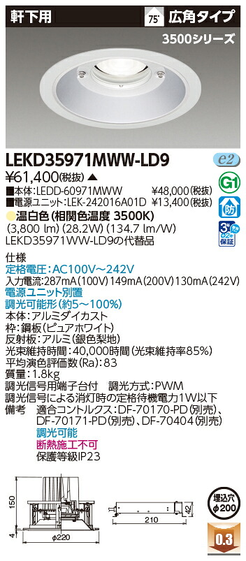 東芝ライテック LEKD35971MWW-LD9 (LEKD35971MWWLD9）ダウンライト 一体形ＤＬ３５００軒下用Φ２００ ＬＥＤ組み合せ器具（受注生産品）