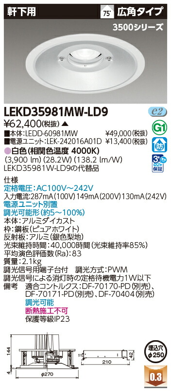 東芝ライテック  LEKD35981MW-LD9 (LEKD35981MWLD9）落ちこむ点火装置 原則として形ＤＬ３５００軒下用Φ２５０  ＬＥＤ組み合せ物の具（受注生み出すこと品）