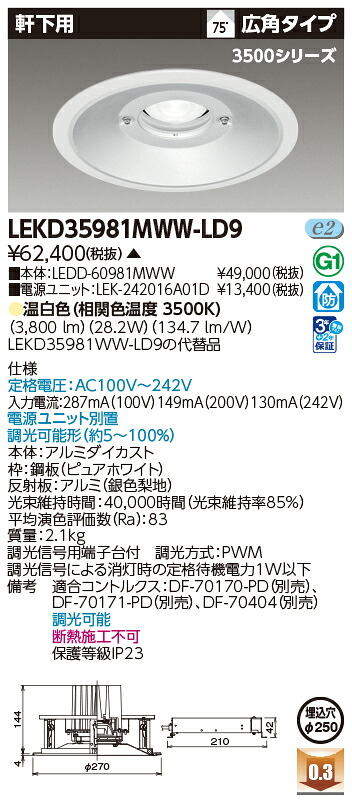 東芝ライテック  LEKD35981MWW-LD9 (LEKD35981MWWLD9）落ちこむ点火装置 原則として形ＤＬ３５００軒下用Φ２５０ ＬＥＤ組み合せ物の具（受注生み出すこと品）