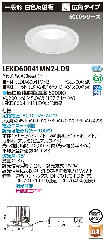 東芝ライテック  LEKD60041MN2-LD9 (LEKD60041MN2LD9）落ち込むともし火 押し並べて形ＤＬ６０００原則として形白いことΦ１２５  ＬＥＤ組み合せ手道具