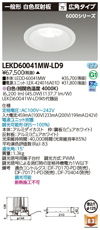 東芝ライテック LEKD60041MW-LD9 (LEKD60041MWLD9)ダウンライト 一体形DL6000一般形白色Φ125 LED組み合せ器具(受注生産品)|てかりま専科