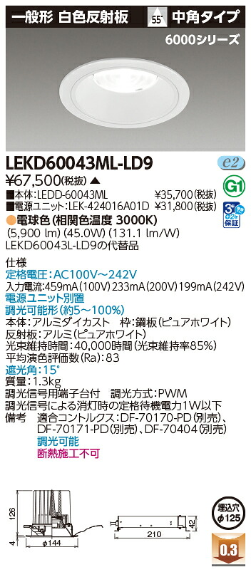 東芝ライテック LEKD60043ML-LD9 (LEKD60043MLLD9）ダウンライト 一体形ＤＬ６０００一般形白色Φ１２５ ＬＥＤ組み合せ器具（受注生産品）｜てかりま専科