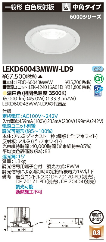 東芝ライテック LEKD60043MWW-LD9 (LEKD60043MWWLD9）ダウンライト 一体形ＤＬ６０００一般形白色Φ１２５ ＬＥＤ組み合せ器具（受注生産品）｜てかりま専科