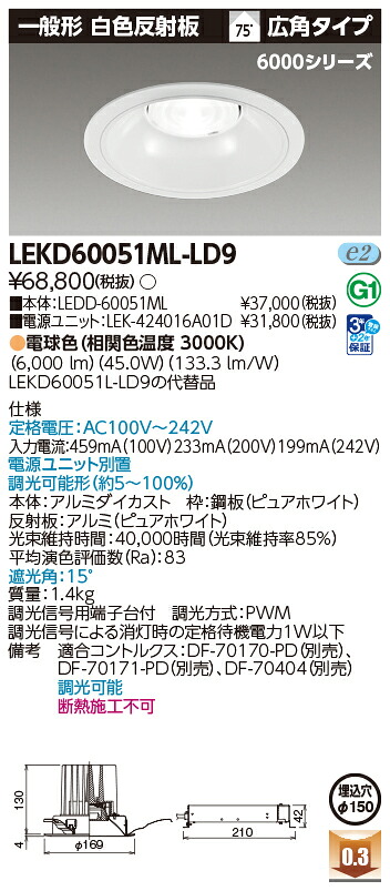 東芝ライテック LEKD60051ML-LD9 (LEKD60051MLLD9）ダウンライト 一体形ＤＬ６０００一般形白色Φ１５０ ＬＥＤ組み合せ器具｜てかりま専科