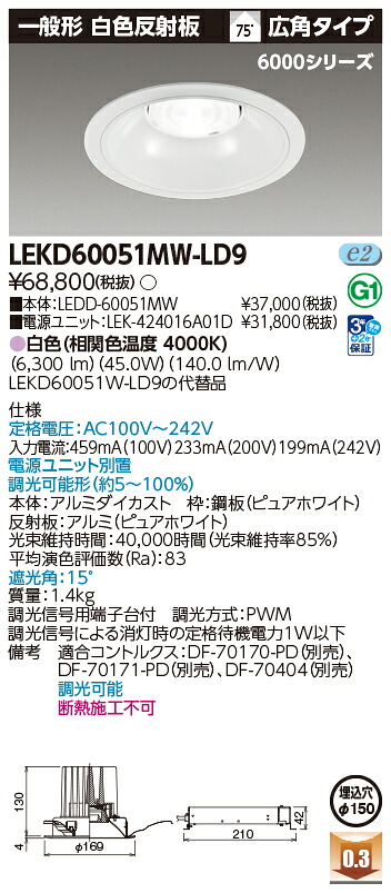 東芝ライテック LEKD60051MW-LD9 (LEKD60051MWLD9）ダウンライト 一体形ＤＬ６０００一般形白色Φ１５０ ＬＥＤ組み合せ器具