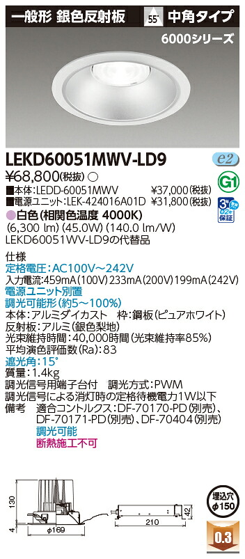 東芝ライテック LEKD60051MWV-LD9 (LEKD60051MWVLD9）ダウンライト 一体形ＤＬ６０００一般形銀色Φ１５０ ＬＥＤ組み合せ器具｜てかりま専科