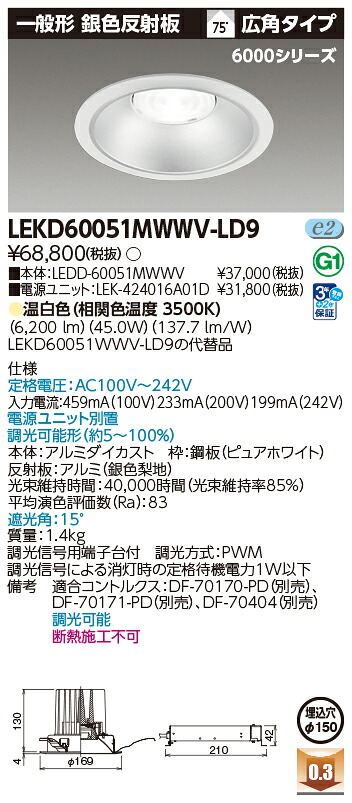 東芝ライテック  LEKD60051MWWV-LD9 (LEKD60051MWWVLD9）落ちこむ点火装置 原則として形ＤＬ６０００原則として形しろがね色Φ１５０  ＬＥＤ組み合せ物の具
