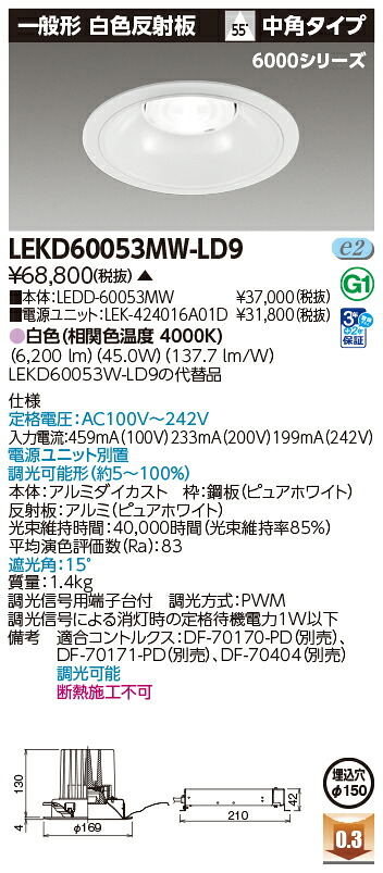 東芝ライテック LEKD60053MW-LD9 (LEKD60053MWLD9）ダウンライト 一体形ＤＬ６０００一般形白色Φ１５０ ＬＥＤ組み合せ器具（受注生産品）