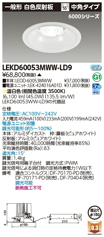 東芝ライテック LEKD60053MWW-LD9 (LEKD60053MWWLD9）ダウンライト 一体形ＤＬ６０００一般形白色Φ１５０ ＬＥＤ組み合せ器具（受注生産品）