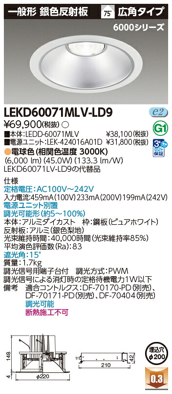 東芝ライテック  LEKD60071MLV-LD9 (LEKD60071MLVLD9）落ち込むともし火 原則として形ＤＬ６０００原則として形しろがね色Φ２００  ＬＥＤ組み合せ手道具