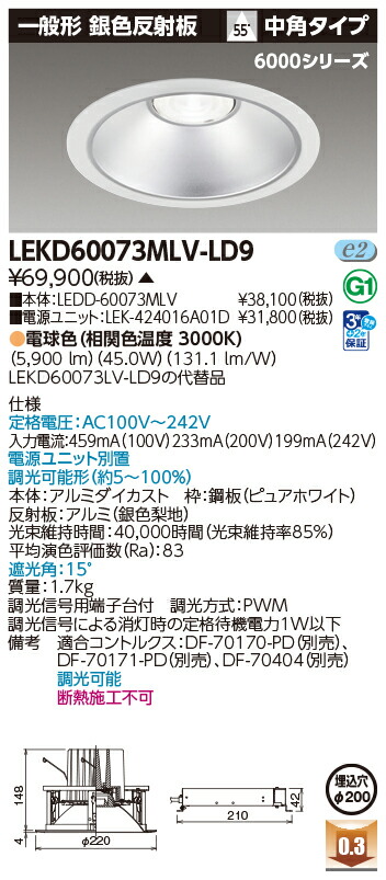 東芝ライテック LEKD60073MLV-LD9 (LEKD60073MLVLD9）ダウンライト 一体形ＤＬ６０００一般形銀色Φ２００ ＬＥＤ組み合せ器具（受注生産品）