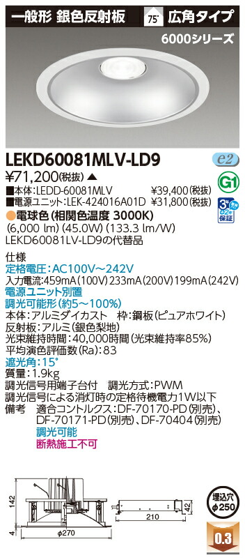東芝ライテック LEKD60081MLV-LD9 (LEKD60081MLVLD9)ダウンライト 一体形DL6000一般形銀色Φ250 LED組み合せ器具(受注生産品)