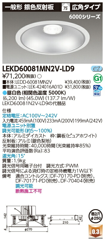 東芝ライテック  LEKD60081MN2V-LD9 (LEKD60081MN2VLD9）落ちこむ点火装置 原則として形ＤＬ６０００原則として形しろがね色Φ２５０  ＬＥＤ組み合せ物の具