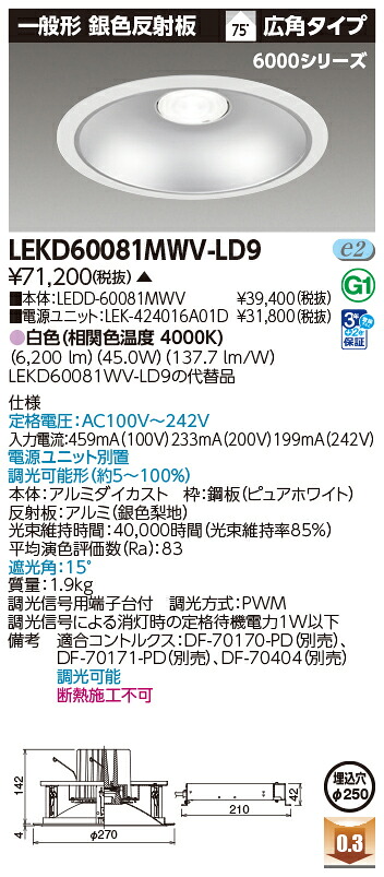 東芝ライテック  LEKD60081MWV-LD9 (LEKD60081MWVLD9）落ちこむ点火装置 原則として形ＤＬ６０００原則として形しろがね色Φ２５０  ＬＥＤ組み合せ物の具（受注生み出すこと品）
