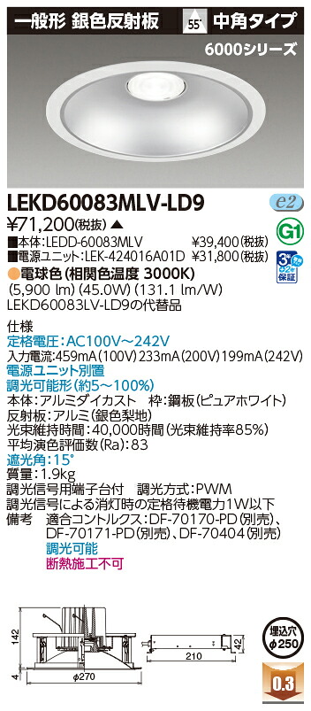 東芝ライテック  LEKD60083MLV-LD9 (LEKD60083MLVLD9）落ちこむ点火装置 原則として形ＤＬ６０００原則として形しろがね色Φ２５０  ＬＥＤ組み合せ物の具（受注生み出すこと品）