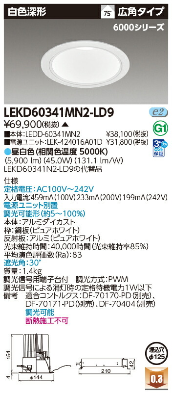 東芝ライテック LEKD60341MN2-LD9 (LEKD60341MN2LD9）ダウンライト 一体形ＤＬ６０００白色深形Φ１２５ ＬＥＤ組み合せ器具（受注生産品）