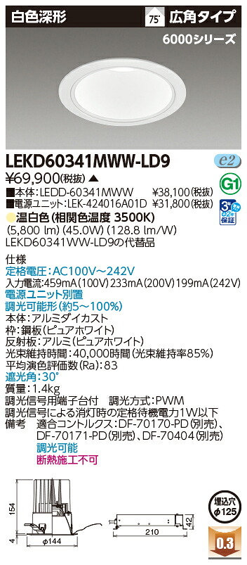 東芝ライテック LEKD60341MWW-LD9 (LEKD60341MWWLD9）ダウンライト 一体形ＤＬ６０００白色深形Φ１２５ ＬＥＤ組み合せ器具（受注生産品）